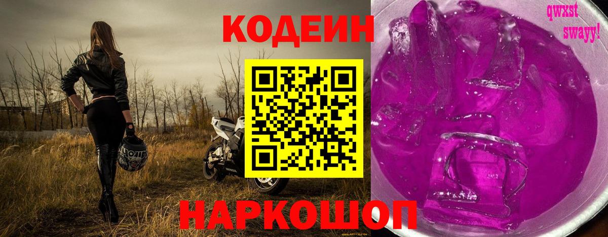 Кодеин Purple Drank  Codein Purple Drank  Нижний Тагил  Вход с VPN 